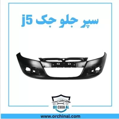 سپر جلو جک j5